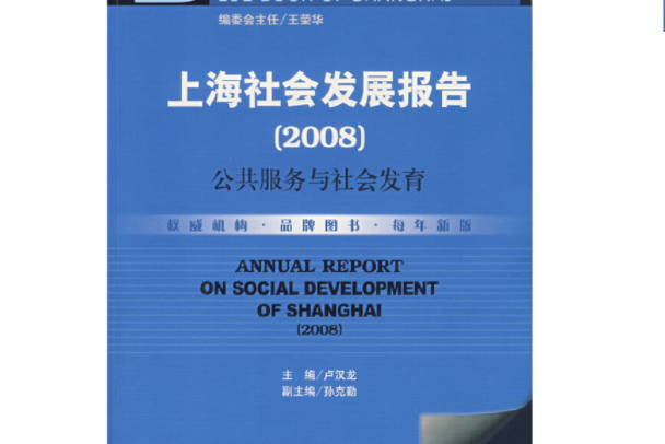 上海社會發展報告(2008)