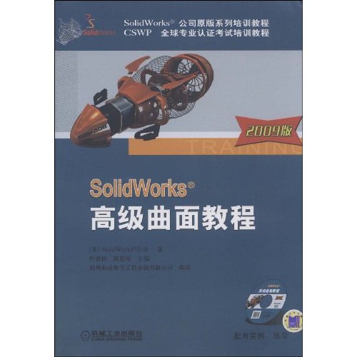 Solidworks高級曲面教程2009版