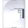 清華大學法學系列教材：國際經濟法概要
