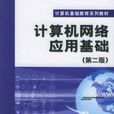 計算機網路套用基礎第二版(計算機網路套用基礎第2版)