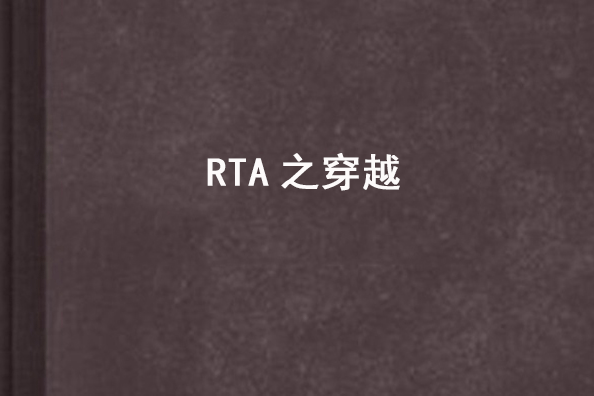 RTA之穿越