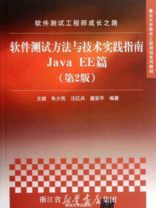 軟體測試方法與技術實踐指南Java EE篇（第2版）