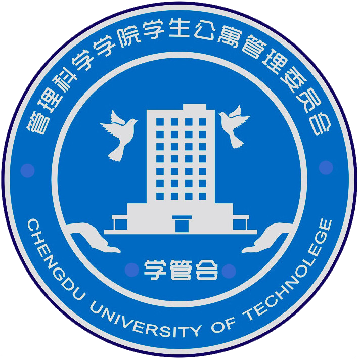 成都理工大學管理科學學院學生公寓管理委員會