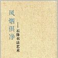 風煙俱淨：石鋒書法藝術