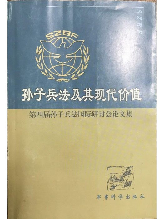 孫子兵法及其現代價值第四屆孫子兵法國際研討會論文集