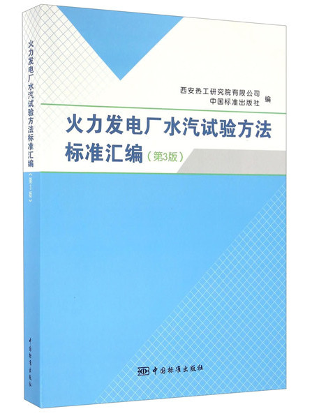 火力發電廠水汽試驗方法標準彙編（第3版）