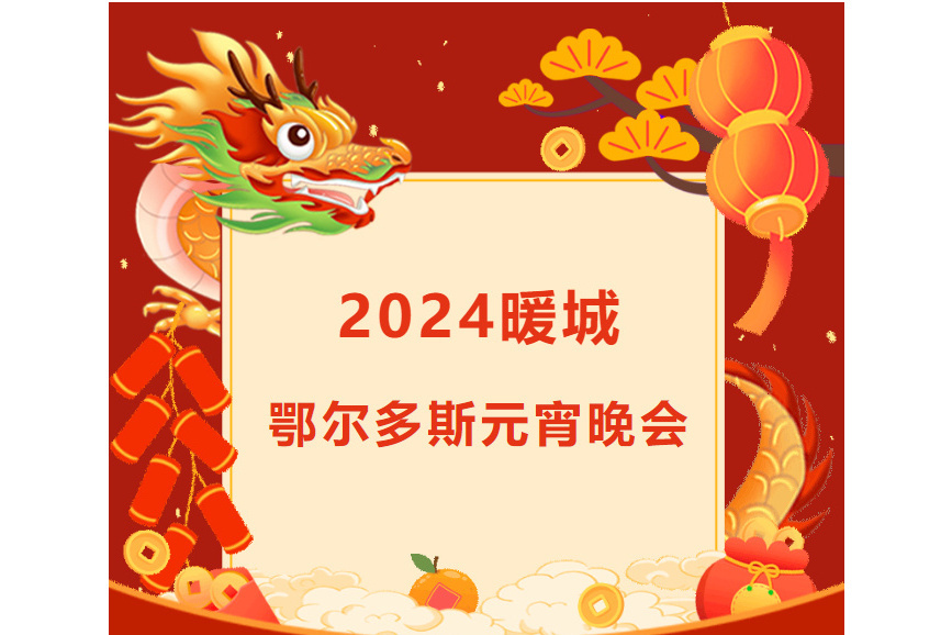 2024暖城鄂爾多斯元宵晚會