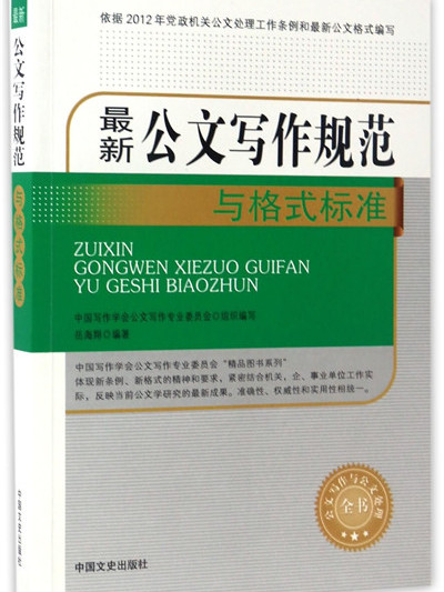 最新公文寫作規範與格式標準