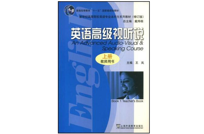 英語高級視聽說（上冊）