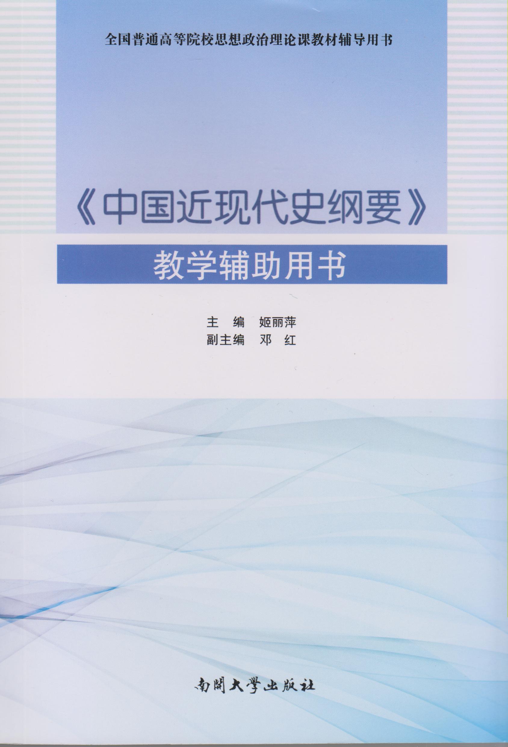 中國近現代史綱要教學輔導用書