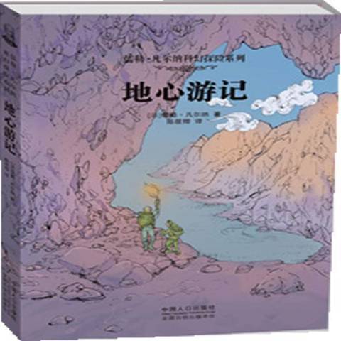 地心遊記(2012年中國人口出版社出版的圖書)