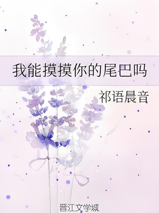 我能摸摸你的尾巴嗎