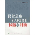 民營企業引入職業經理：影響因素與治理機制