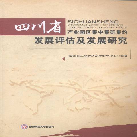 四川省產業園區集中集群集約發展評估及發展研究