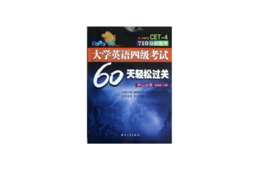 大學英語4級考試60天輕鬆過關