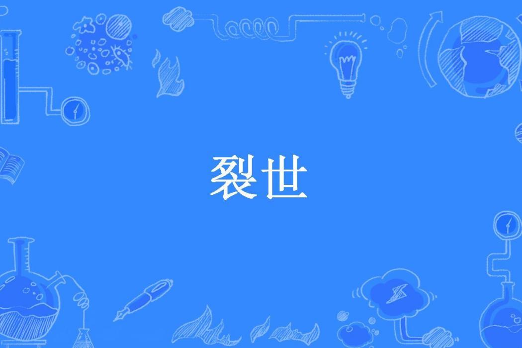 裂世(若滄瀾所著小說)