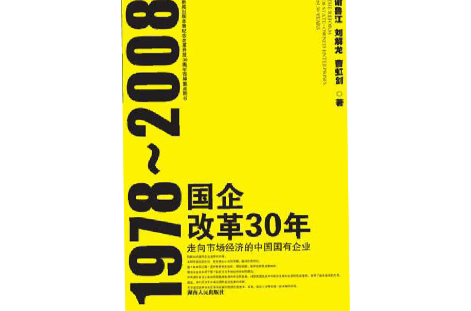 國企改革30年