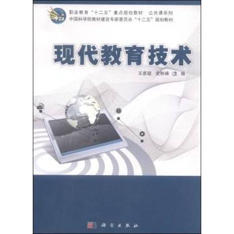 現代教育技術(2014年科學出版社出版的圖書)