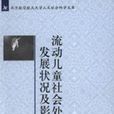 流動兒童社會處境、發展狀況及影響機制