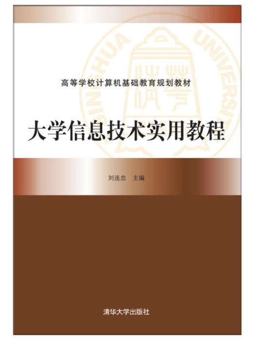 大學信息技術實用教程