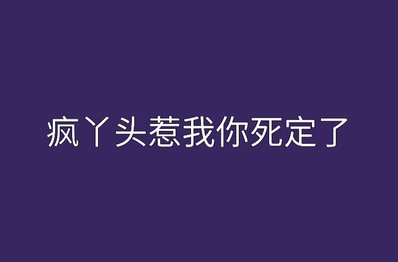 瘋丫頭惹我你死定了