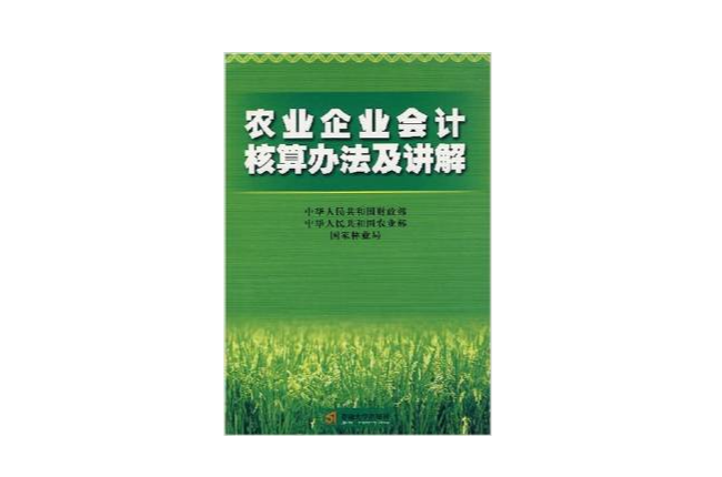 農業企業會計核算辦法及講解