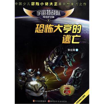 恐怖大亨的逃亡-宇宙特戰隊探月護衛篇-1-內附揭秘大魔輪