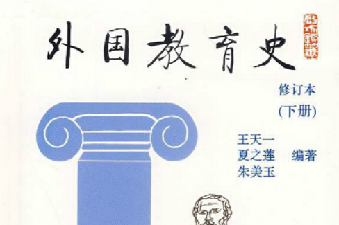 外國教育史(北京師範大學出版社出版圖書)