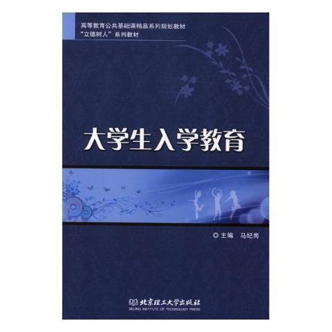 大學生入學教育(2018年北京理工大學出版社出版的圖書)