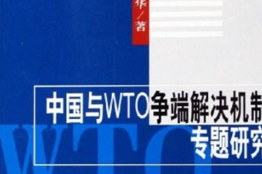 中國與WTO爭端解決機制專題研究