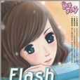 Flash 4 Web動畫創作技法與實戰