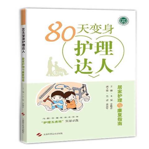 80天變身護理達人：居家護理與康復指南