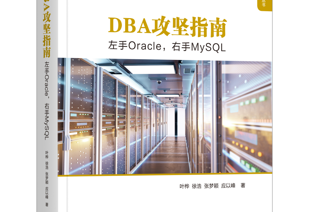 DBA攻堅指南：左手Oracle，右手MySQL