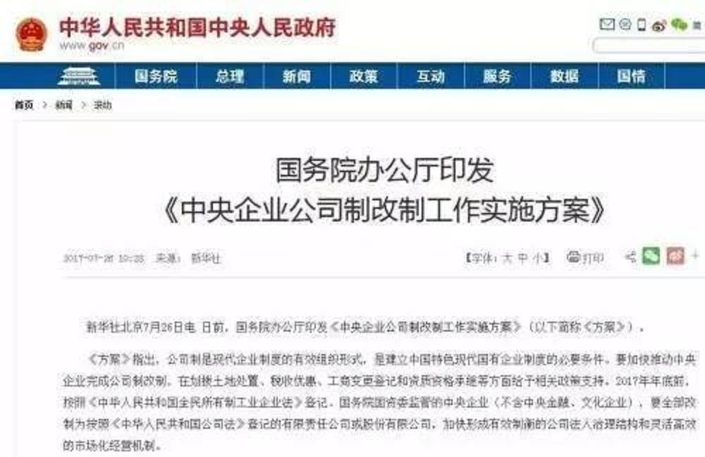 中央企業公司制改制工作實施方案