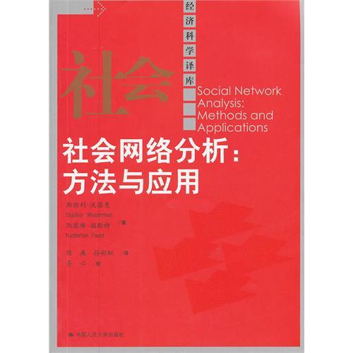 社會網路分析：方法與套用