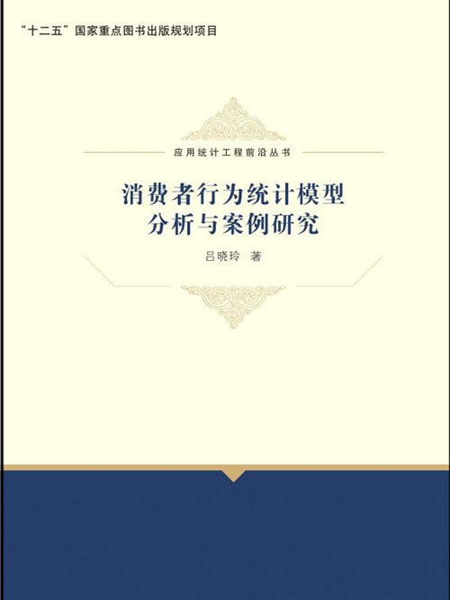 消費者行為統計模型分析與案例研究