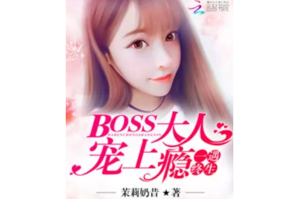 一遇終生：BOSS大人寵上癮