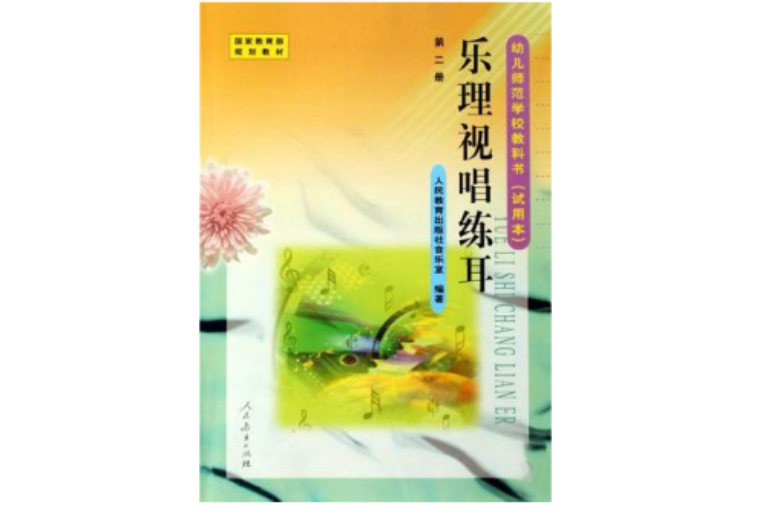 樂理視唱練耳－第二冊/幼兒師範學校教科書