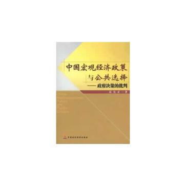 中國巨觀經濟政策與公共選擇