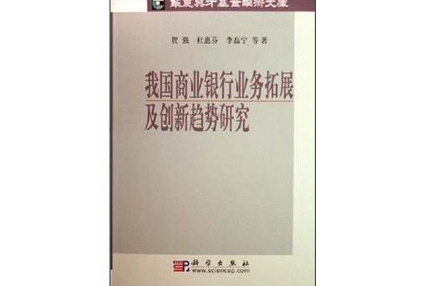 我國商業銀行業務拓展及創新趨勢研究(2006年科學出版社出版的圖書)