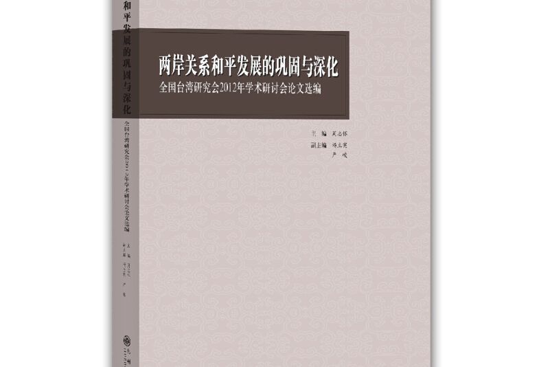 兩岸關係和平發展的鞏固與深化