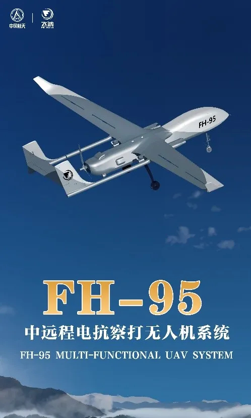 FH-95中遠程多用途無人機系統