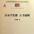 目錄學發微古書通例(2011年商務印書館出版的圖書)