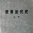 世界近代史上冊