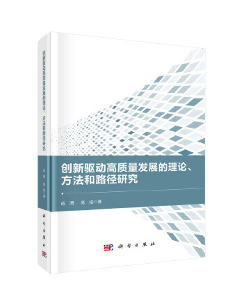 創新驅動高質量發展的理論、方法和路徑研究