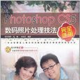 Photoshop CS5數碼照片處理技法完全手冊