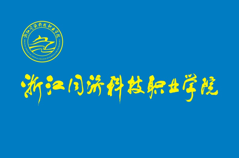浙江同濟科技職業學院校旗
