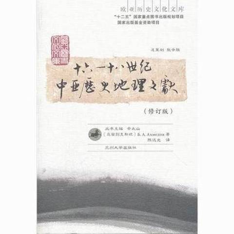 16-18世紀中亞歷史地理文獻(2012年蘭州大學出版社出版的圖書)