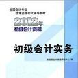 2012年全國會計專業技術資格考試教材：初級會計實務