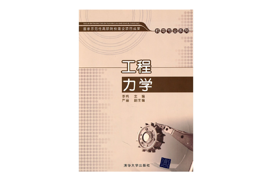 高職院校建設項目成果——機電專業系列：工程力學